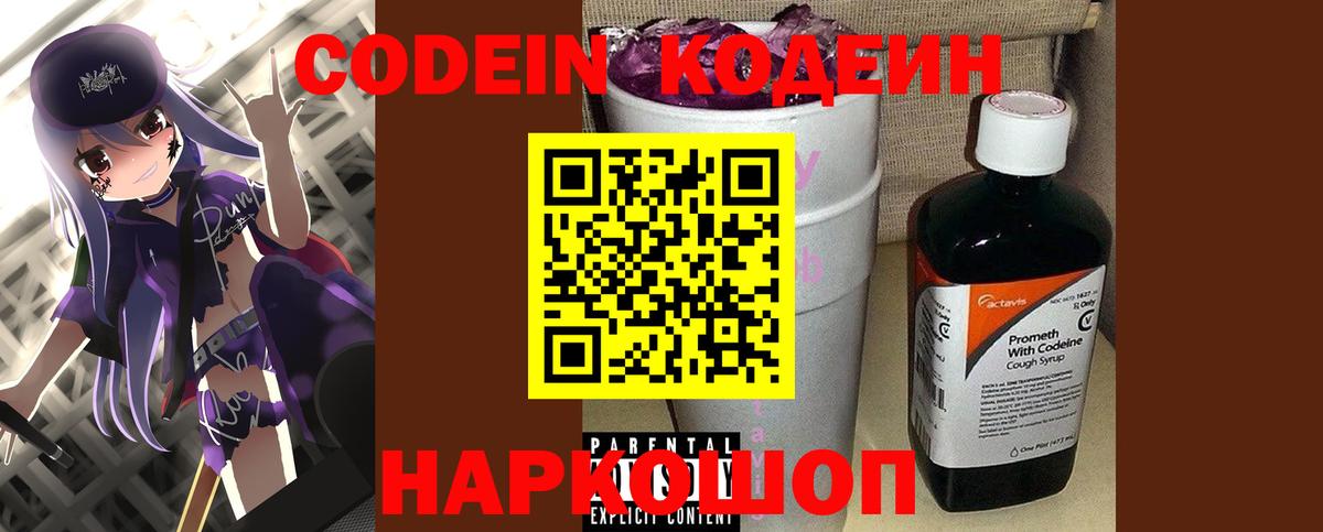 Архангельск  Кодеин Purple Drank  Codein напиток Lean (лин)  Вход с VPN 